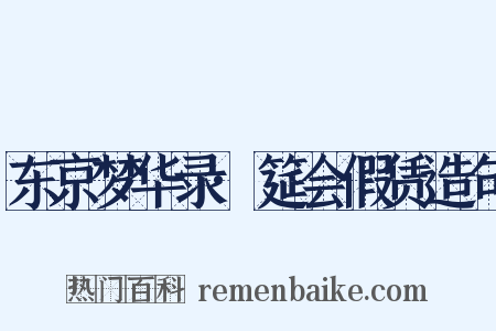 东京梦华录·筵会假赁造句是什么意思的图片